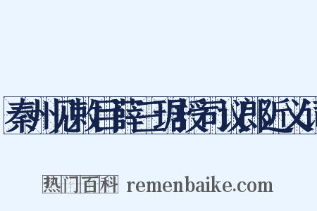 秦州见敕目薛三琚授司议郎近义词是什么意思的图片